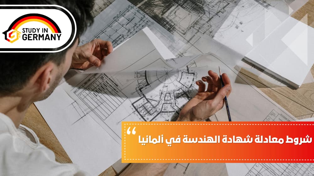 شروط معادلة شهادة الهندسة في ألمانيا