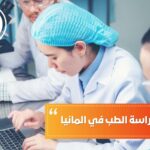 عدد سنوات دراسة الطب في المانيا