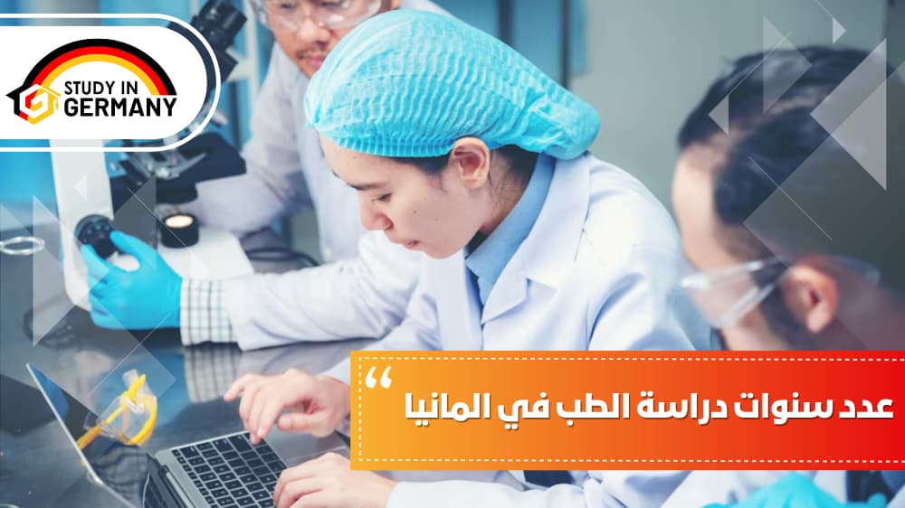عدد سنوات دراسة الطب في المانيا