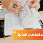قبول معهد لغة في ألمانيا