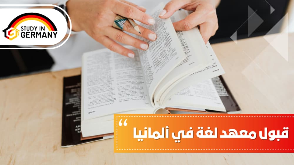 قبول معهد لغة في ألمانيا