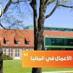 كليات إدارة الأعمال في ألمانيا