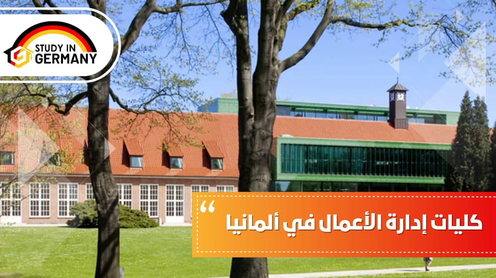 كليات إدارة الأعمال في ألمانيا 
