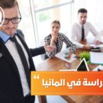 مجالات الدراسة في المانيا