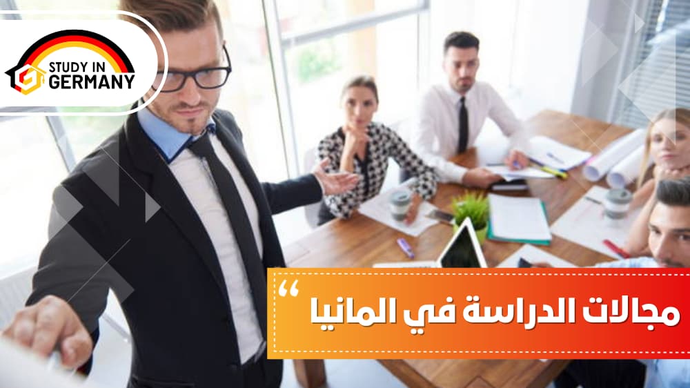 مجالات الدراسة في المانيا