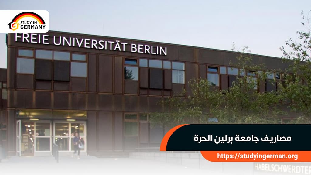 مصاريف جامعة برلين الحرة