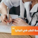 مصاريف دراسة الطب في المانيا