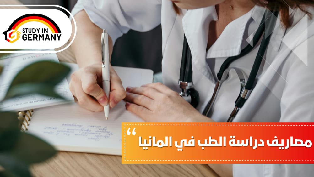 مصاريف دراسة الطب في المانيا