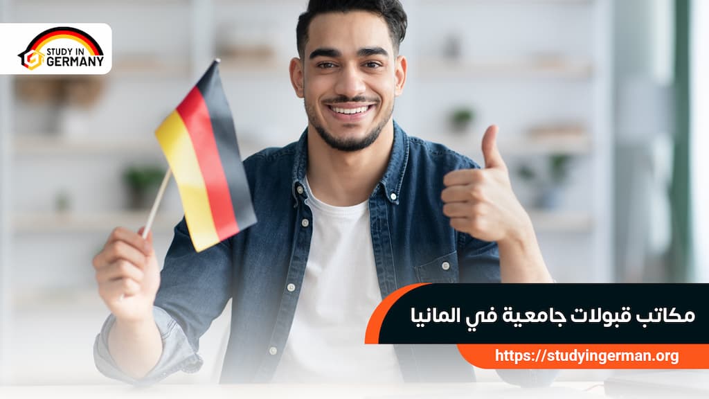 مكاتب قبولات جامعية في ألمانيا