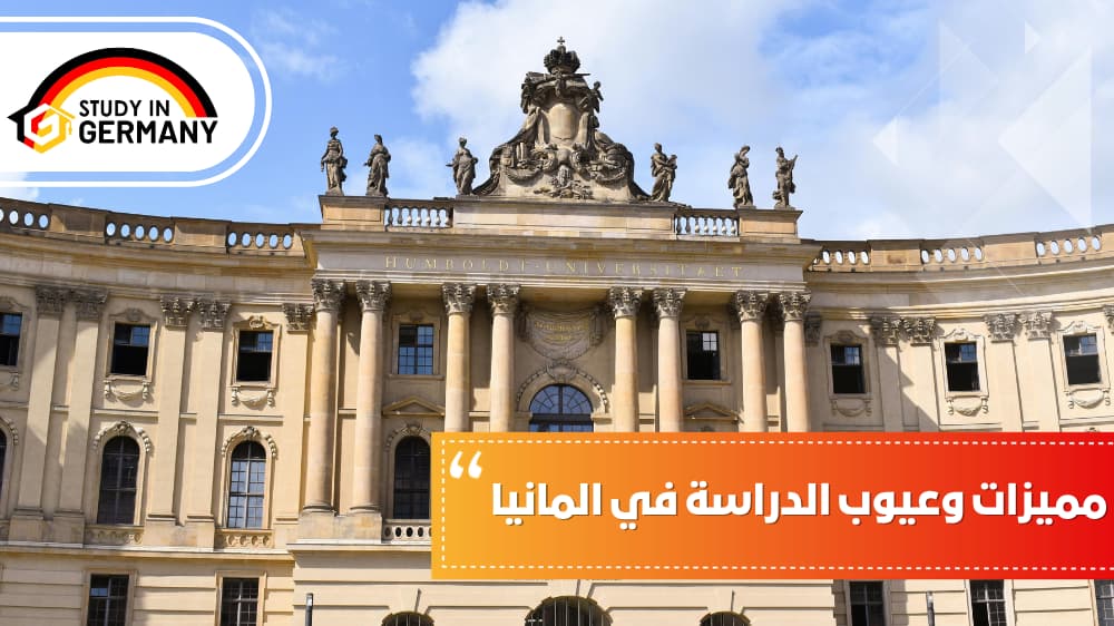 مميزات وعيوب الدراسة في ألمانيا