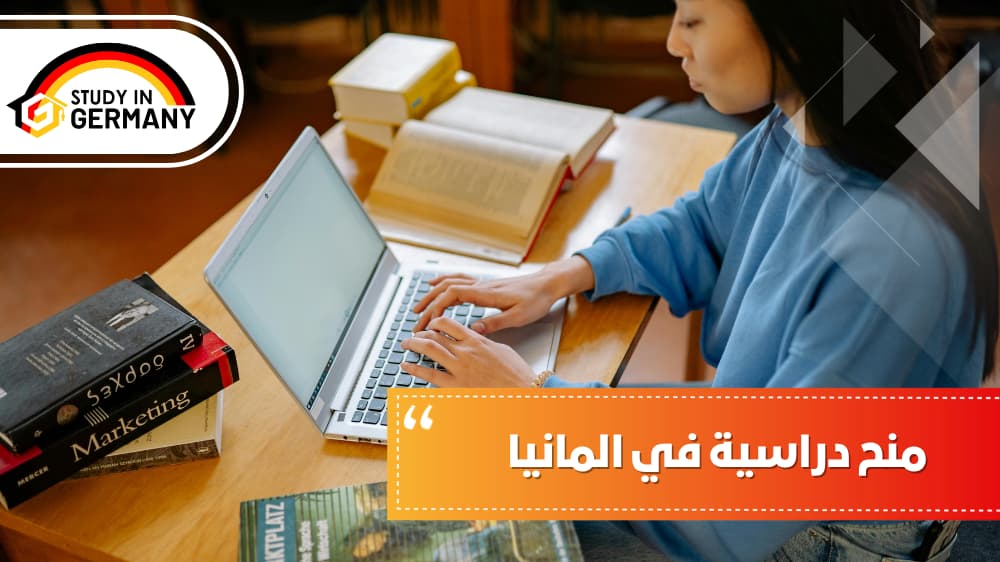 منح دراسية في ألمانيا