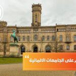 مواعيد التقديم على الجامعات الألمانية
