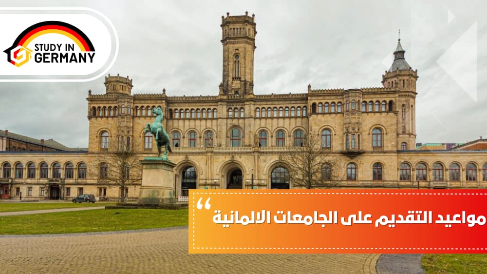 مواعيد التقديم على الجامعات الألمانية