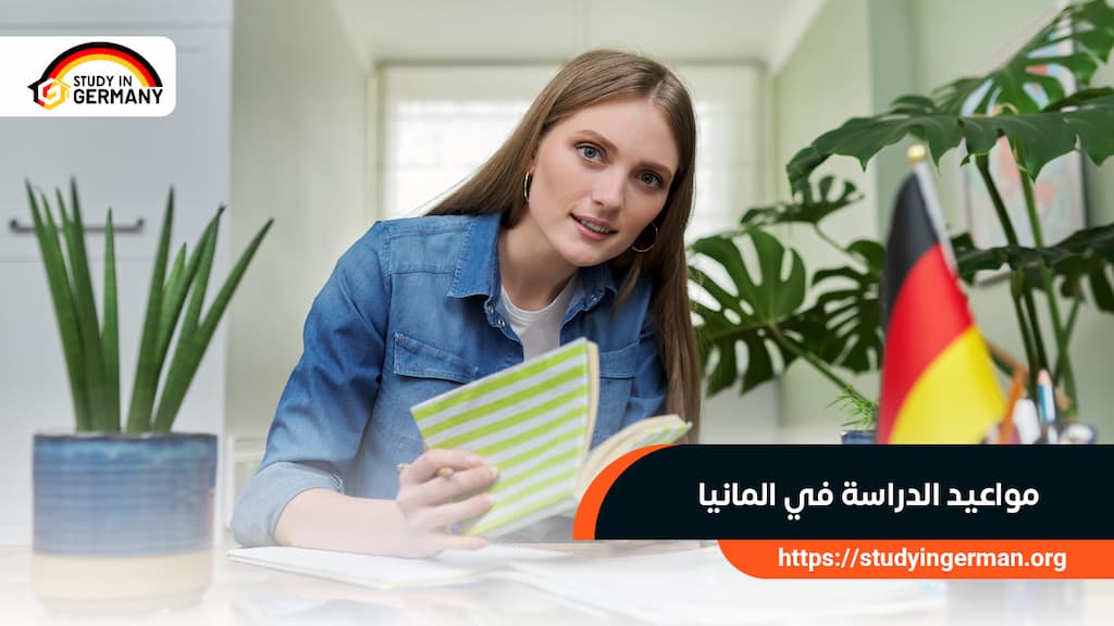 مواعيد الدراسة في ألمانيا