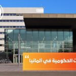 أفضل الجامعات الحكومية في ألمانيا