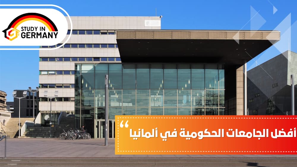 أفضل الجامعات الحكومية في ألمانيا