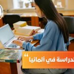 أنواع فيزا الدراسة في ألمانيا