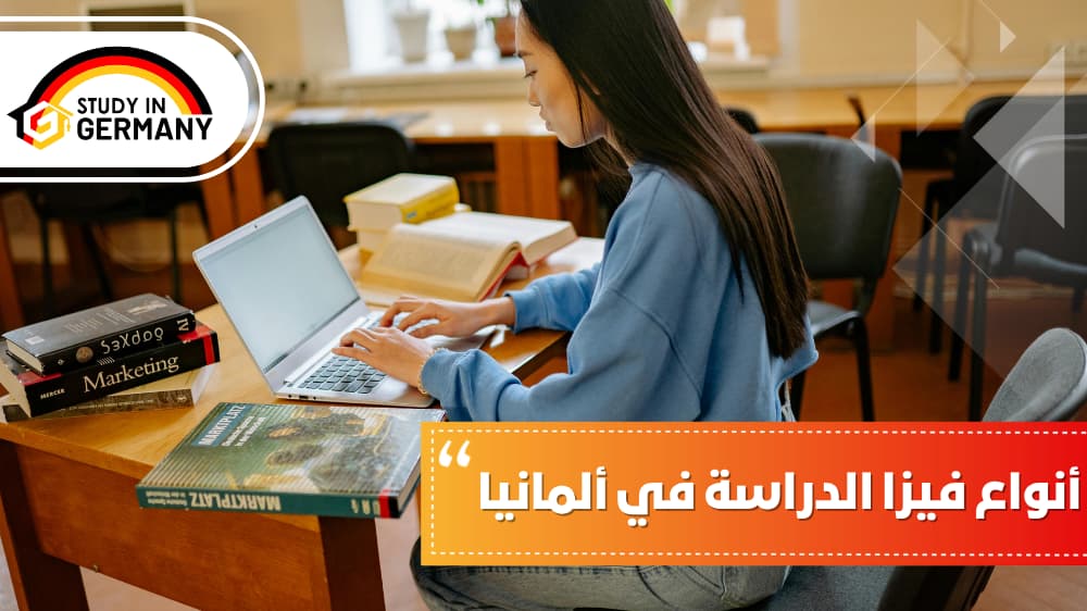 أنواع فيزا الدراسة في ألمانيا
