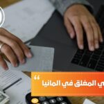 الحساب البنكي المغلق في ألمانيا