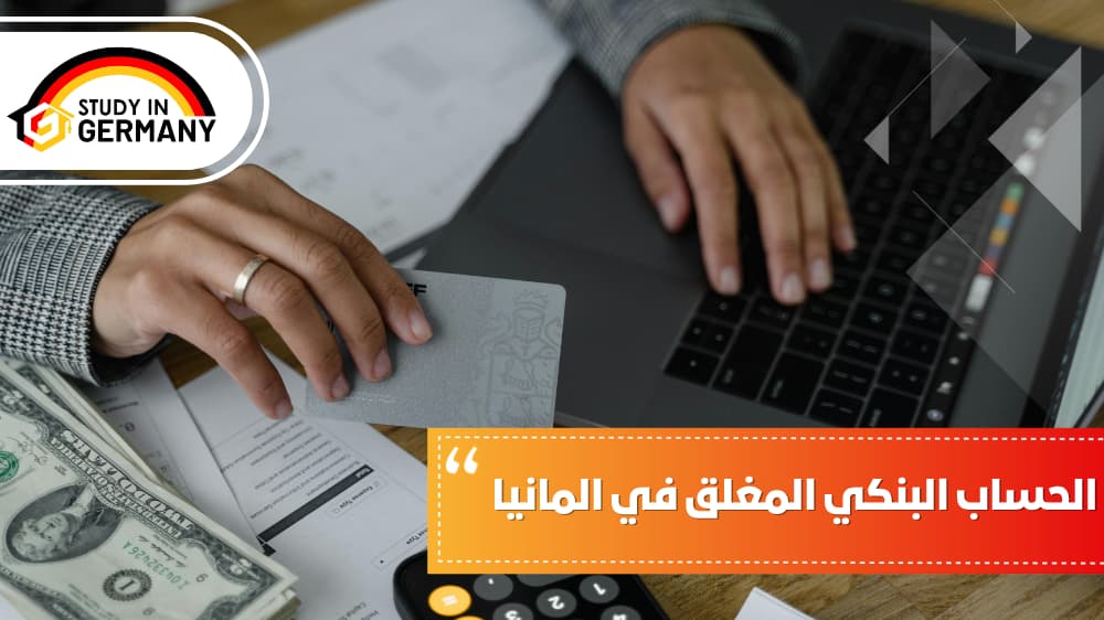  الحساب البنكي المغلق في ألمانيا