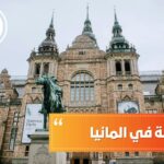 الدراسة في ألمانيا