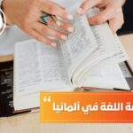 تكلفة دراسة اللغة في ألمانيا