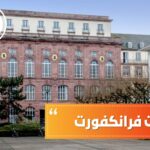 جامعات فرانكفورت