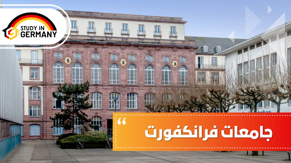 جامعات فرانكفورت