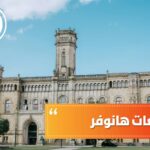 جامعات هانوفر