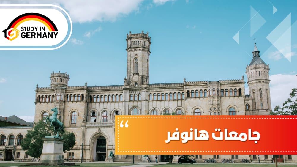 جامعات هانوفر