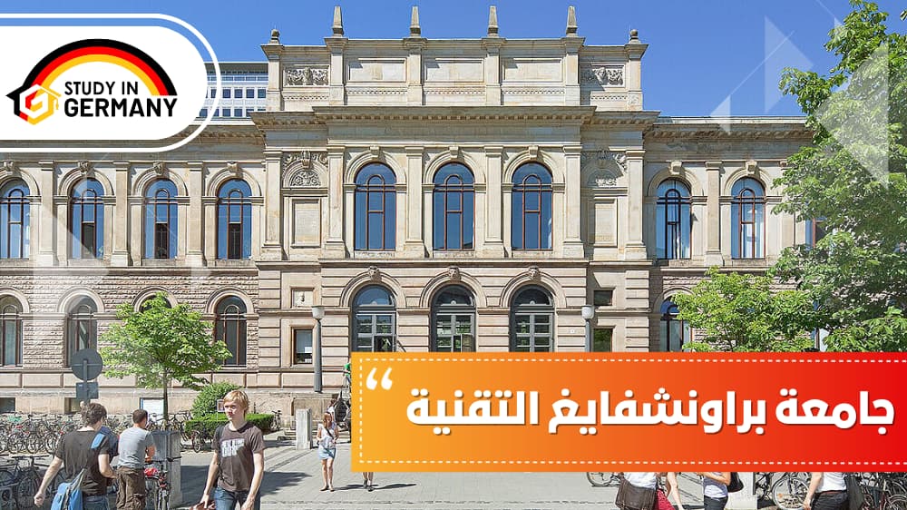 جامعة براونشفايغ التقنية