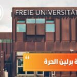 جامعة برلين الحرة