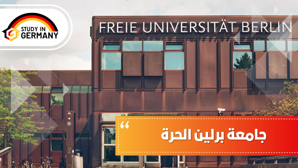 جامعة برلين الحرة