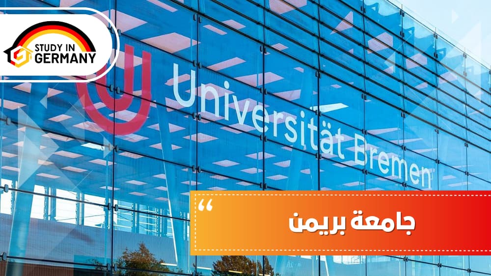 جامعة بريمن