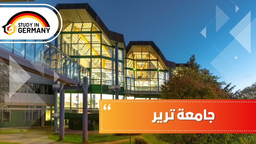 جامعة ترير