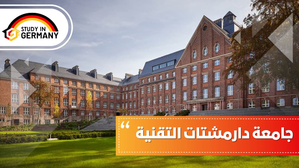 جامعة دارمشتات التقنية