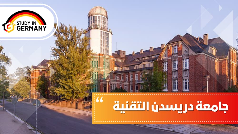 جامعة دريسدن التقنية