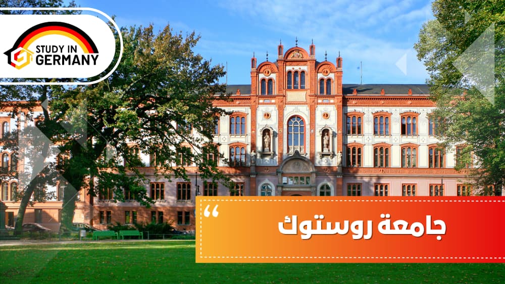 جامعة روستوك