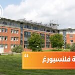 جامعة فلنسبورغ