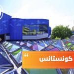 جامعة كونستانس