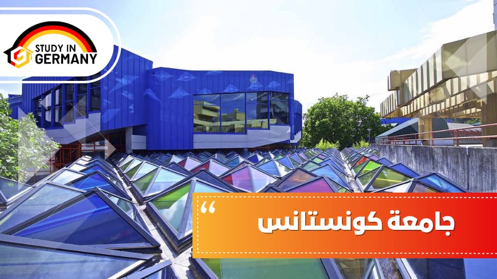 جامعة كونستانس