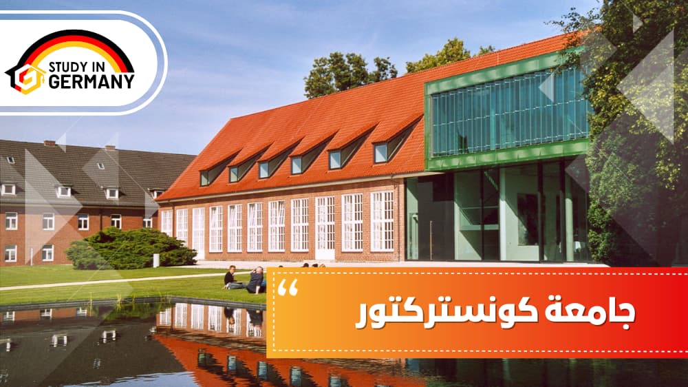 جامعة كونستركتر