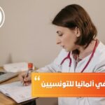 دراسة الطب في ألمانيا للتونسيين