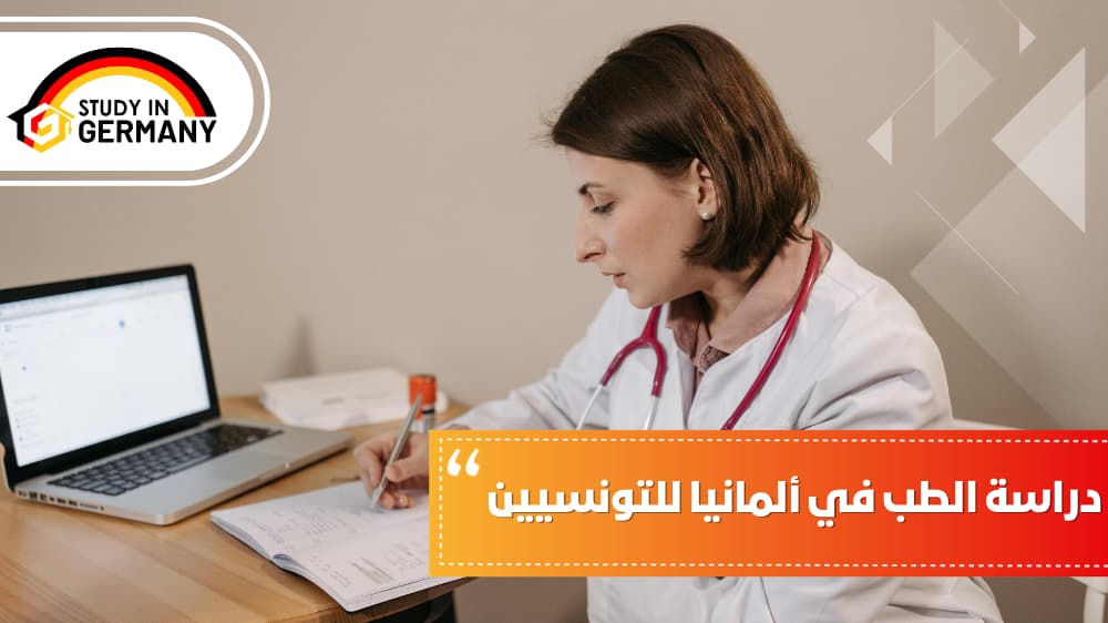 دراسة الطب في ألمانيا للتونسيين