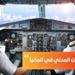 دراسة الطيران المدني في ألمانيا