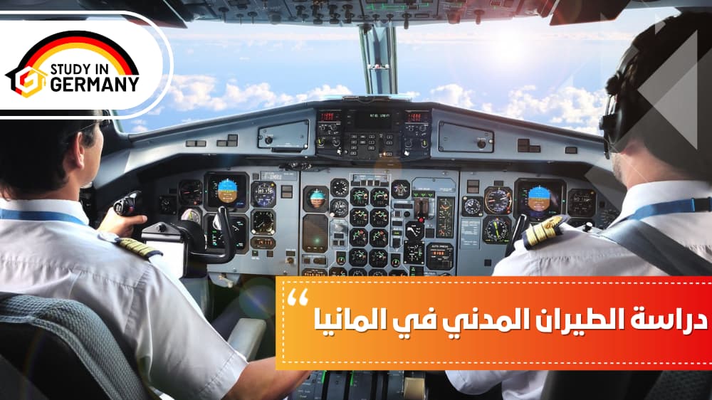 دراسة الطيران المدني في ألمانيا