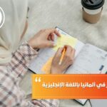 دراسة الماجستير في ألمانيا باللغة الإنجليزية