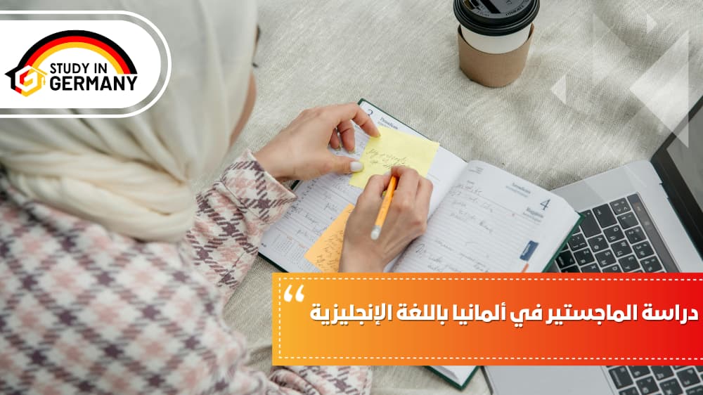 دراسة الماجستير في ألمانيا باللغة الإنجليزية