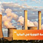 دراسة الهندسة النووية في ألمانيا