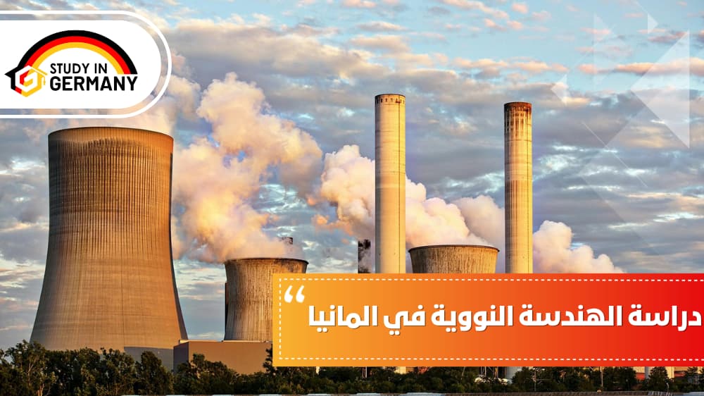 دراسة الهندسة النووية في ألمانيا